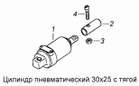 Цилиндр пневматический 30x25 с тягой 5320-3570074