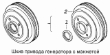 Шкив привода генератора с манжетой 740.13-1318158