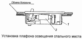 Установка плафона освещения спального места 54105-3714002-24
