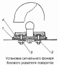 Установка сигнального фонаря бокового указателя поворотов 5320-3726001