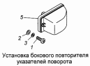 Установка бокового повторителя указателей поворота 53215-3726001