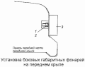 Установка боковых габаритных фонарей на переднем крыле 54115-3731001