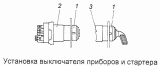 Установка выключателя приборов и стартера 53205-3708001