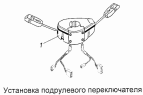 Установка подрулевого переключателя 53215-3709002