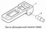 Петля облицовочной панели 5320-8407010, 5320-8407011