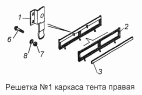 Решетка №1 каркаса тента правая 4310-8508670