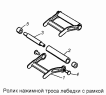 Ролик нажимной троса лебедки с рамкой 4310-4501410