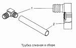 Трубка сливная 740.1002500