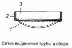 Сетка выдвижной трубы 5320-1101087-10