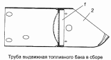 Трубка выдвижная топливного бака 5320-1101090-10