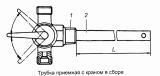 Трубка приемная с краном 5410-1104015