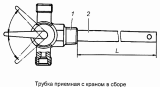 Трубка приемная с краном 5410-1104015-10