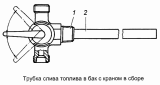 Трубка слива топлива в бак с краном 5410-1104136