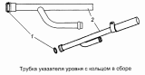 Трубка указателя уровня 740.1009048-50