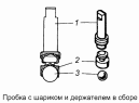 Пробка с шариком и держателем 5320-1305030