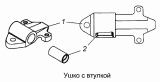 Ушко с втулкой 4925-2912020