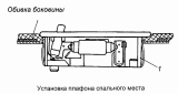 Установка плафона спального места 54105-3714002-24