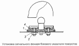 Установка сигнального фонаря бокового указателя поворотов 5320-3726001