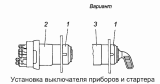Установка выключателя приборов и стартера 53205-3708001