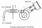 Установка трубопроводов к манометру 43114-3830001