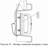 Фонарь освещения номерного знака