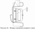 Фонарь освещения номерного знака