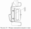 Фонарь освещения номерного знака