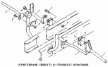 Крепление левого и правого крыльев