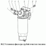 Установка фильтра грубой очистки топлива