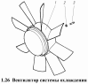 Вентилятор системы охлаждения