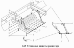Установка защиты радиатора