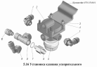 Установка клапана ускорительного