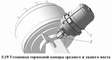 Установка тормозной камеры среднего и заднего моста