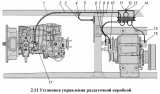 Установка управления раздаточной коробкой