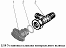 Установка клапана контрольного вывода