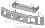 Установка переднего буфера