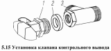 Установка клапана контрольного вывода