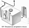 Омыватель ветрового стекла