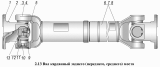Вал карданный заднего (переднего, среднего) моста