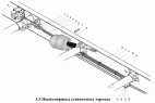Пневмопривод стояночного тормоза
