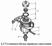 Установка бачка привода сцепления