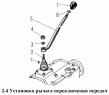 Установка рычага переключения передач