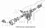 Редуктор главной передачи