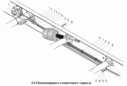 Пневмопривод стояночного тормоза