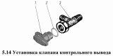Установка клапана контрольного вывода