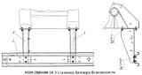 Установка бампера безопасности 9509-2800400-10
