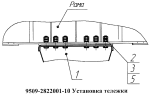 Установка тележки 9509-2822001-10