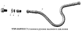 Установка рукава высокого давления 9509-8609010