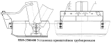 Установка кронштейнов трубопроводов 9509-3500400