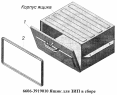 Ящик для ЗИП в сборе 6606-3919010